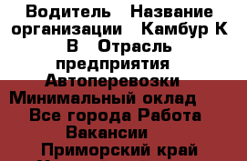 Водитель › Название организации ­ Камбур К.В › Отрасль предприятия ­ Автоперевозки › Минимальный оклад ­ 1 - Все города Работа » Вакансии   . Приморский край,Уссурийский г. о. 